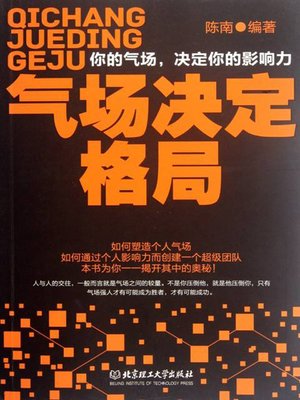 cover image of 气场决定格局